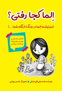 الما کجا رفتی؟